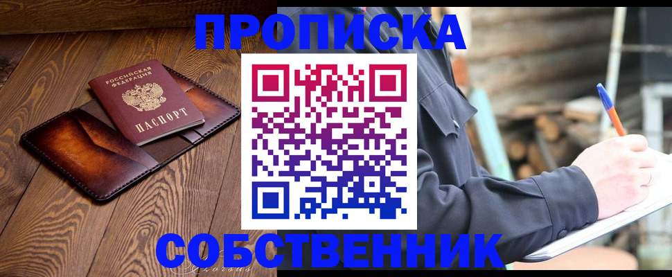 прописка от собственника в Шагонаре